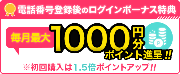 毎月最大1000円分ポイント進呈！