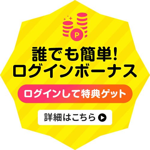 誰でも簡単！ログインボーナス。ログインして特典ゲット